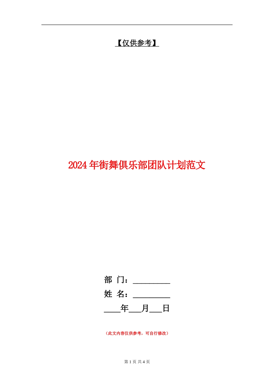 2024年街舞俱乐部团队计划范文_第1页