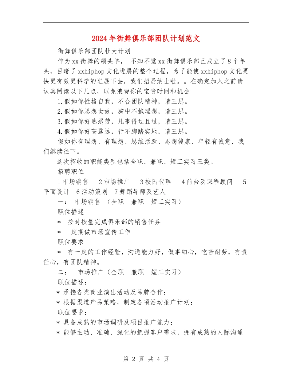 2024年街舞俱乐部团队计划范文_第2页