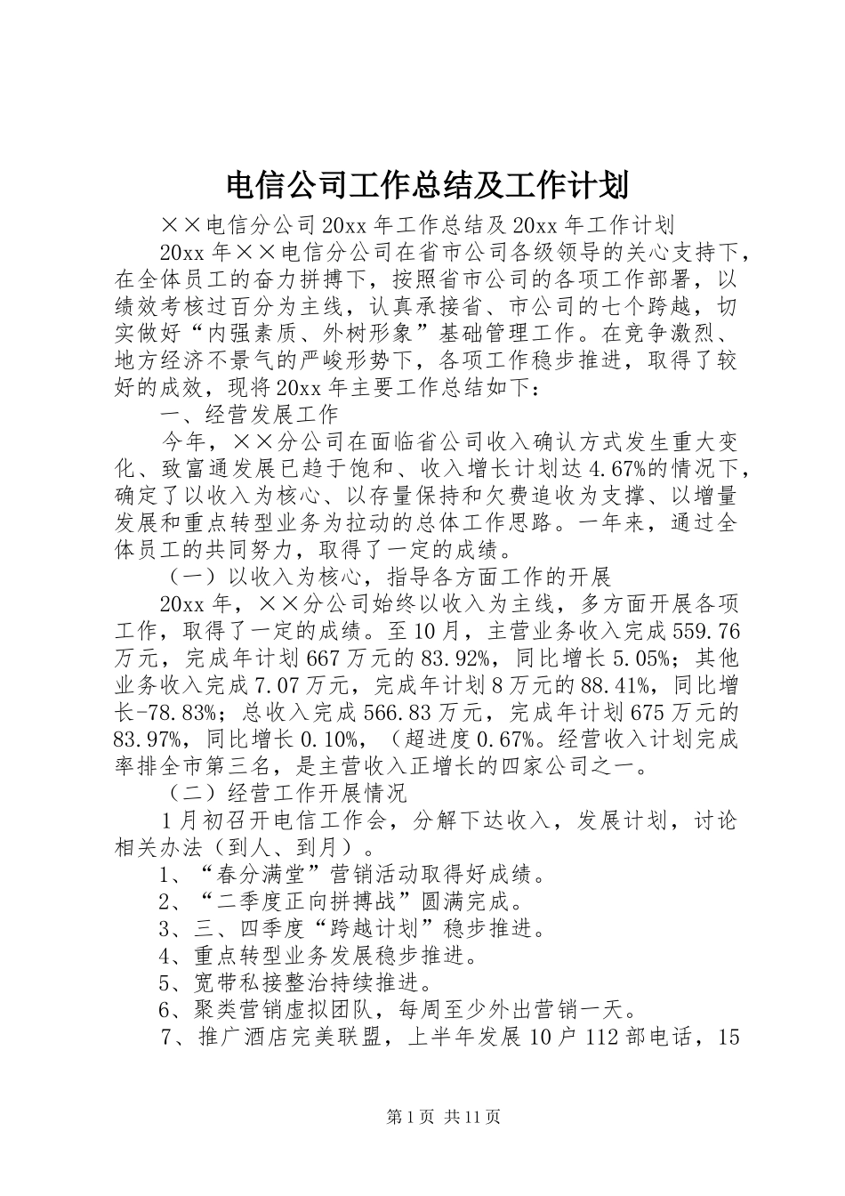 电信公司工作总结及工作计划_第1页