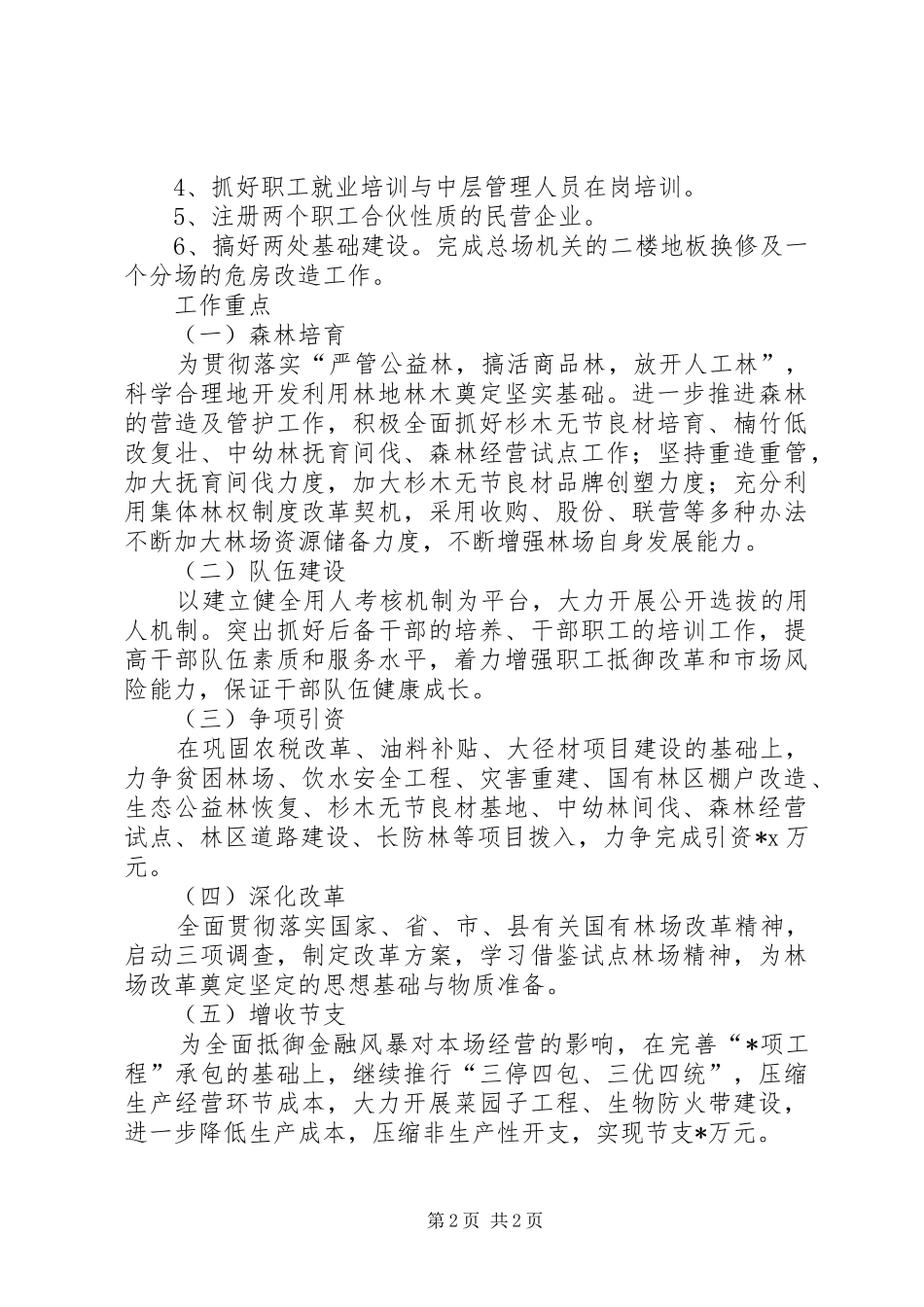 林业局林业发展工作计划范文_第2页