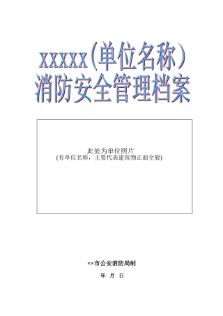 某某单位消防安全管理档案