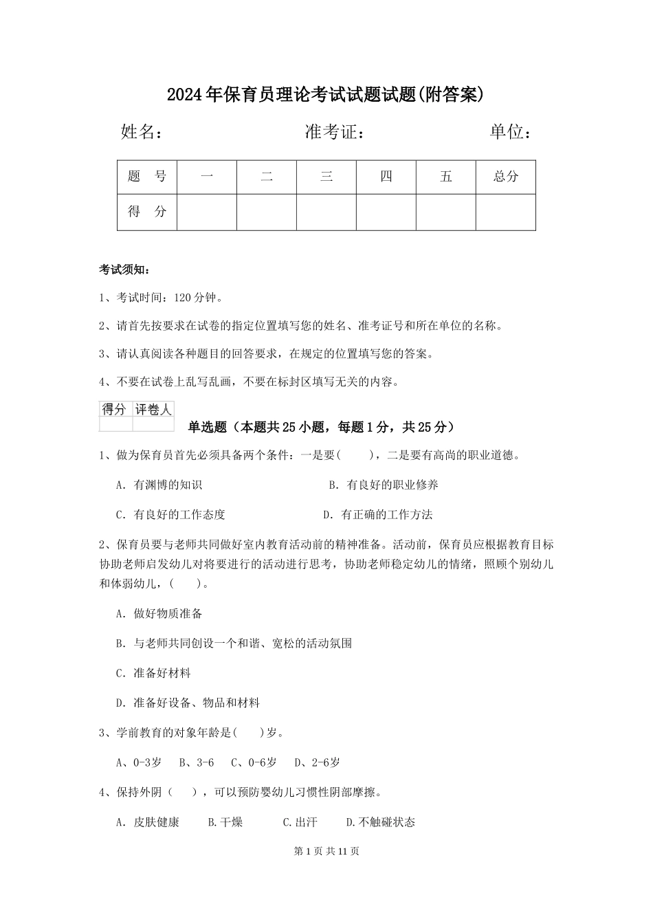 2019年保育员理论考试试题试题(附答案)_第1页