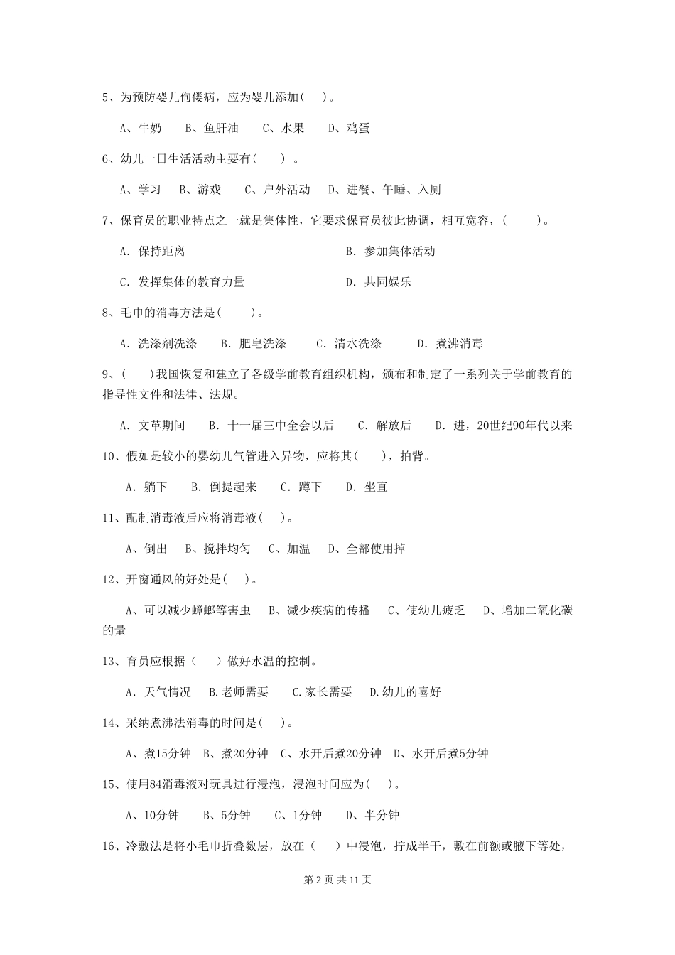 2019年保育员理论考试试题试题(附答案)_第2页
