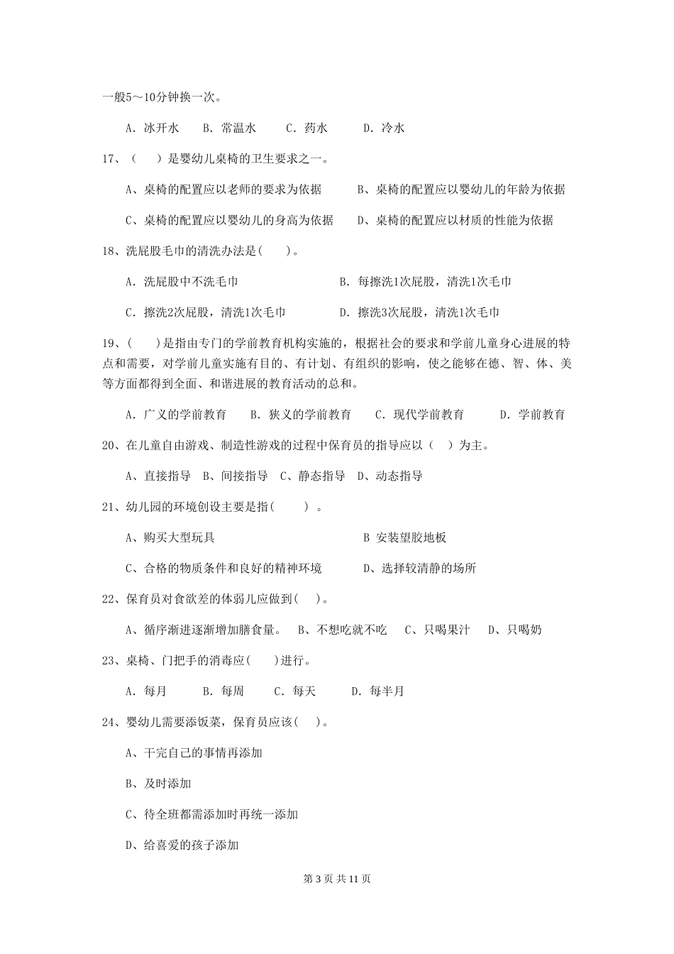 2019年保育员理论考试试题试题(附答案)_第3页