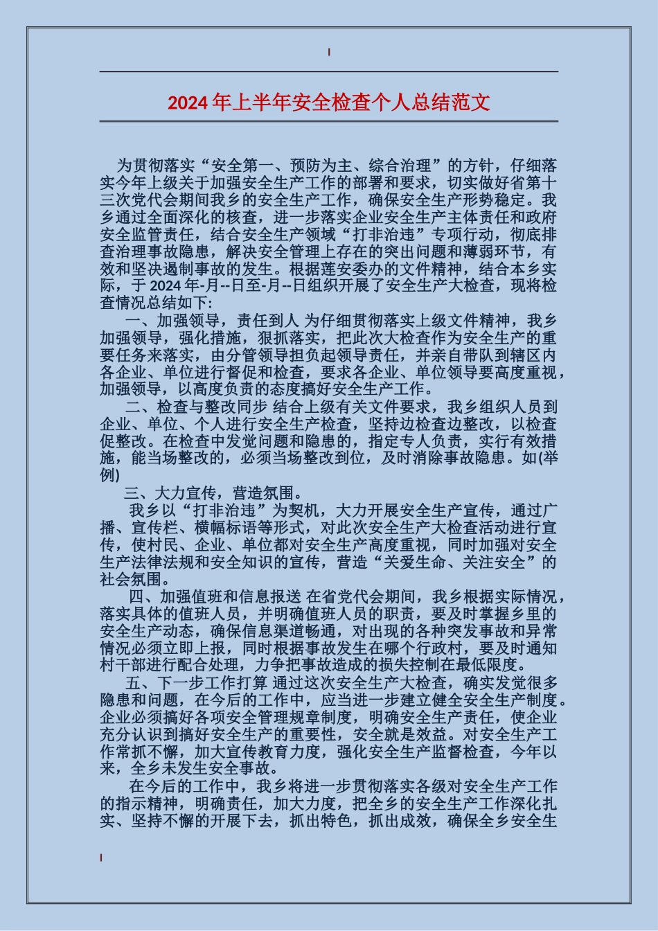2024年上半年安全检查个人总结范文_第1页
