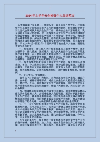 2024年上半年安全检查个人总结范文