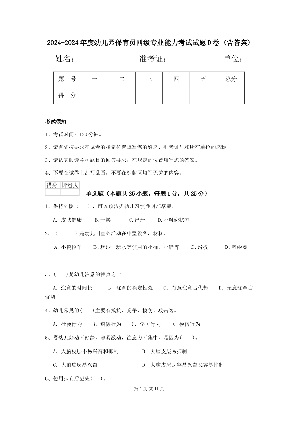 2024-2024年度幼儿园保育员四级专业能力考试试题D卷-(含答案)_第1页