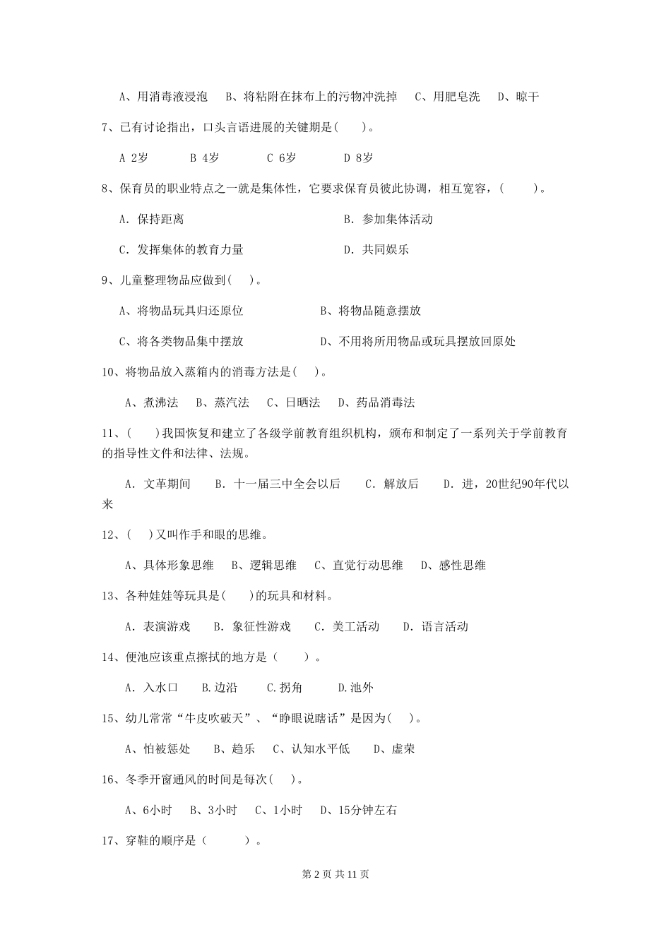 2024-2024年度幼儿园保育员四级专业能力考试试题D卷-(含答案)_第2页