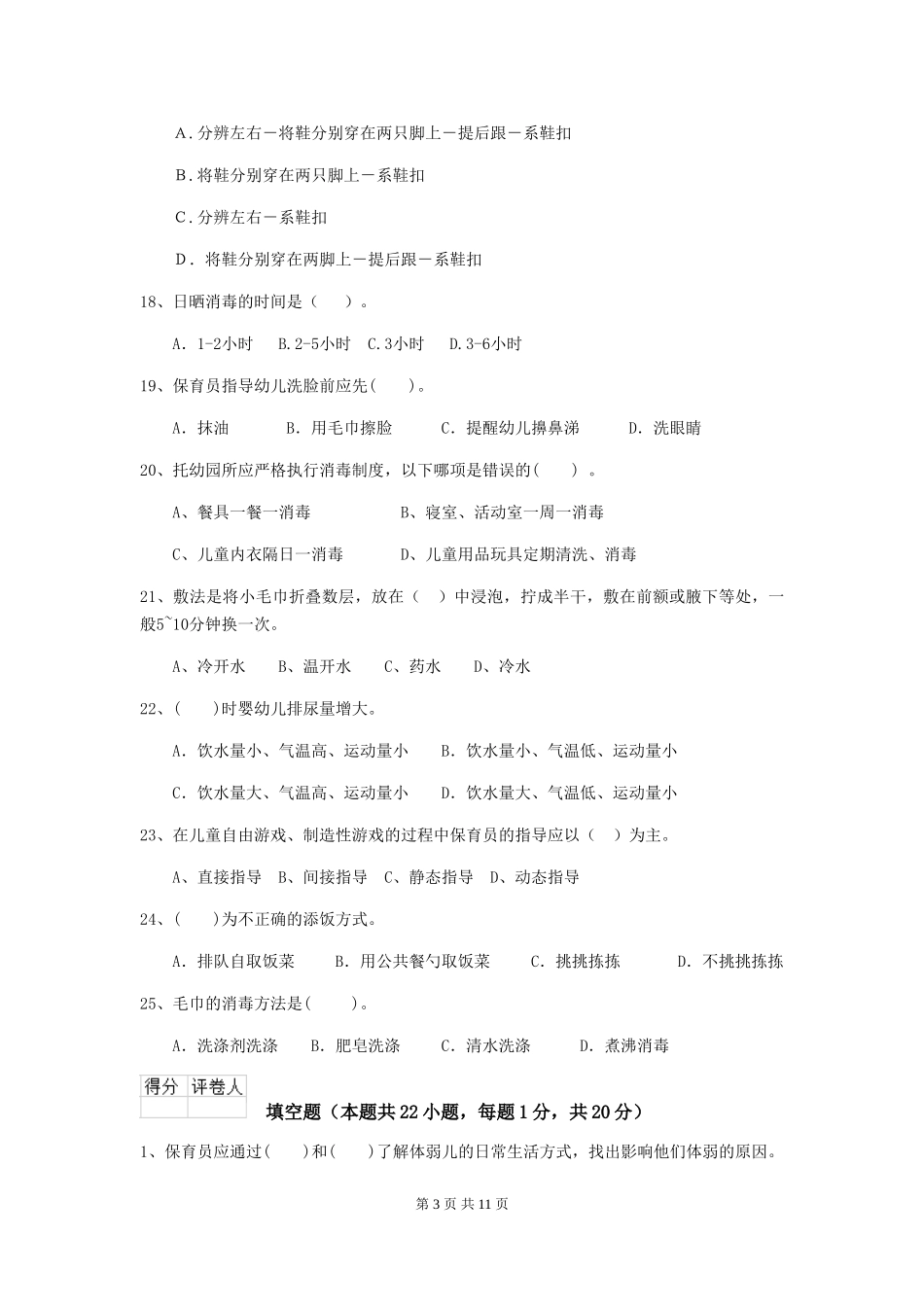 2024-2024年度幼儿园保育员四级专业能力考试试题D卷-(含答案)_第3页