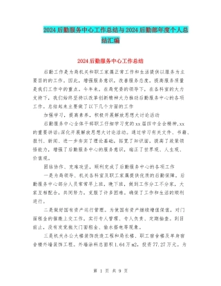 2024后勤服务中心工作总结与2024后勤部年度个人总结汇编