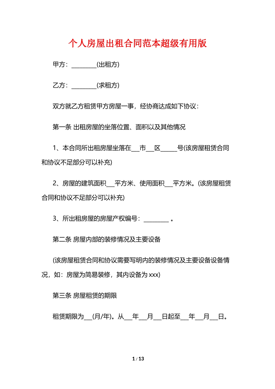 个人房屋出租合同范本3_第1页