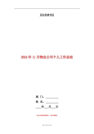 2024年11月物业公司个人工作总结
