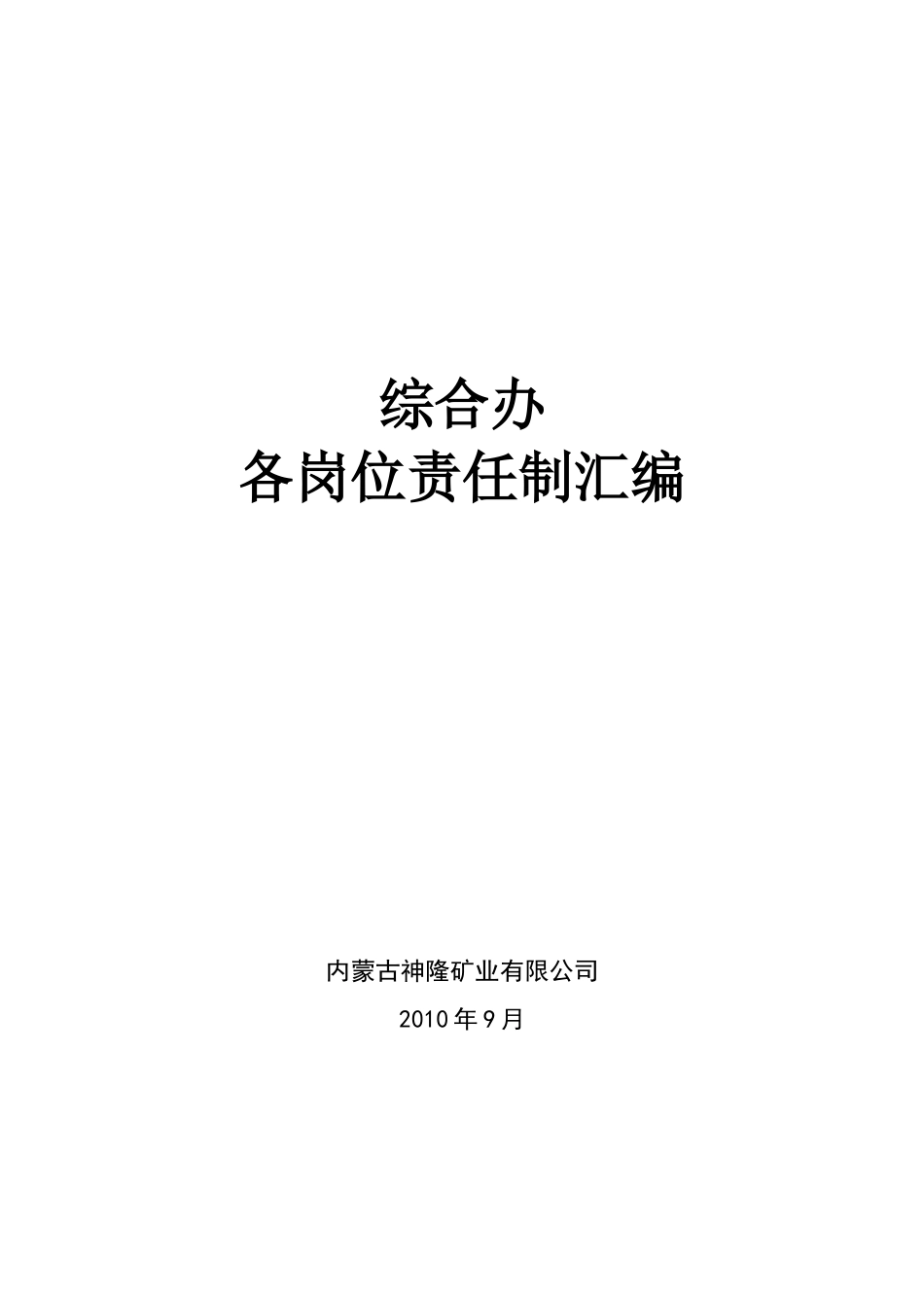 综合办岗位责任制_第1页