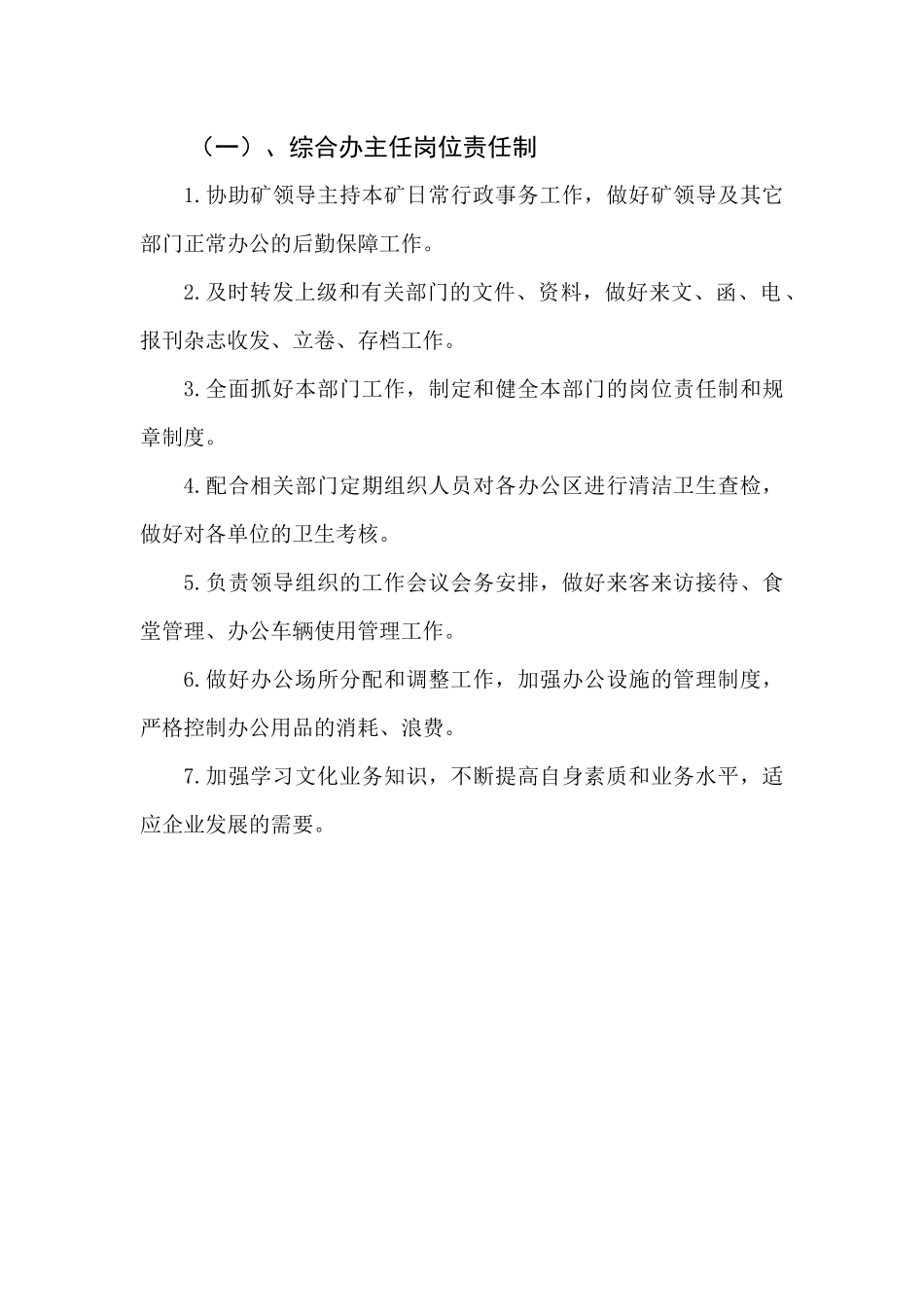 综合办岗位责任制_第2页