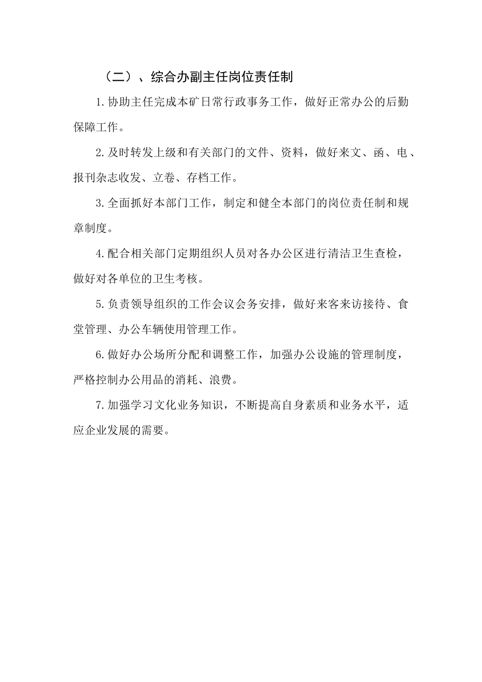 综合办岗位责任制_第3页