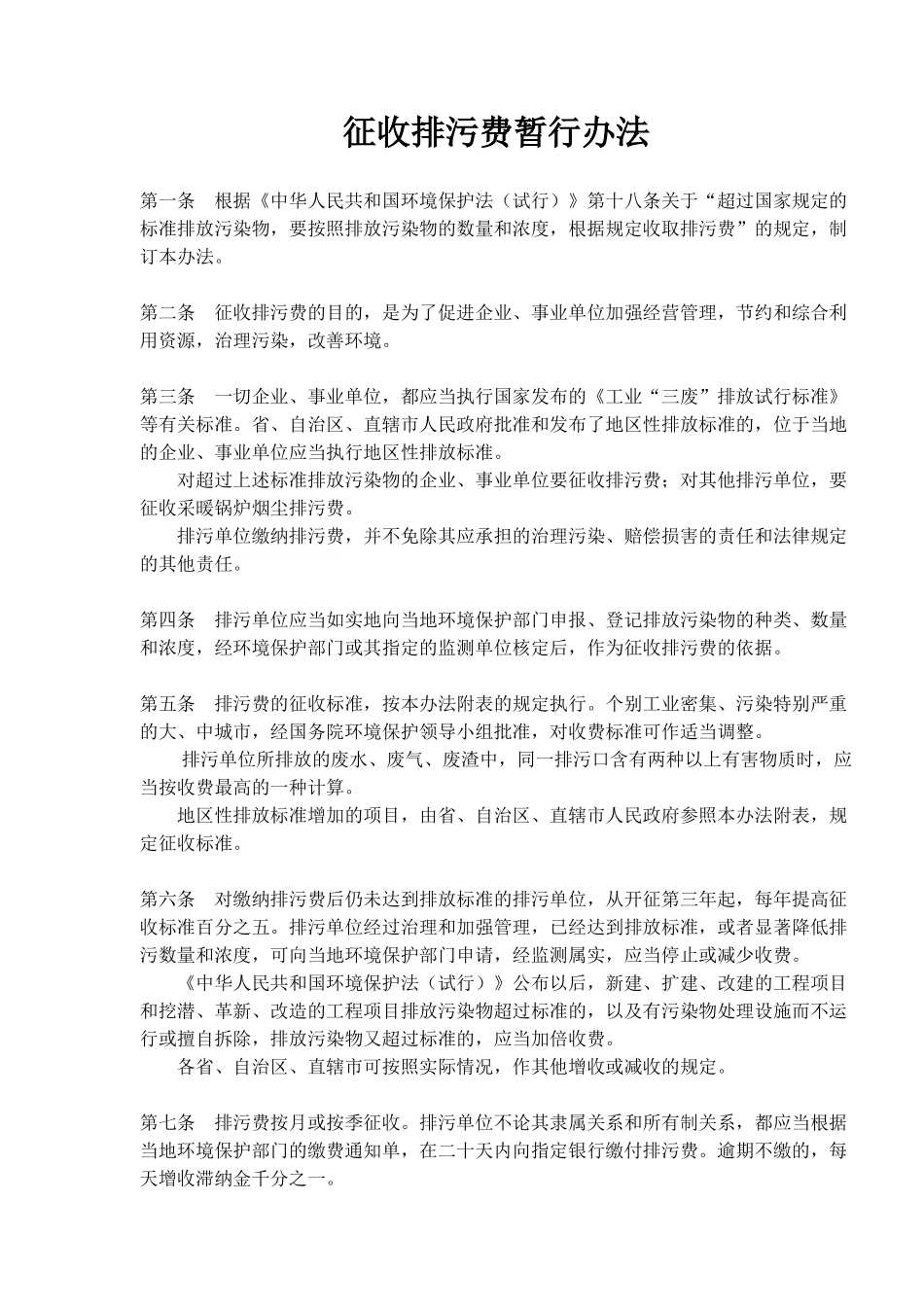 征收排污费暂行办法(7)_第1页