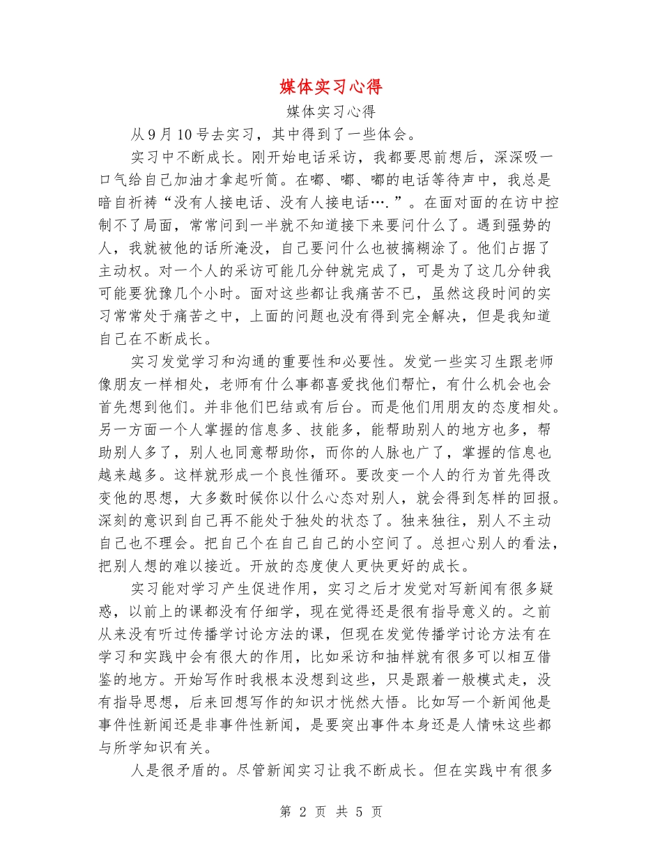 媒体实习心得_第2页