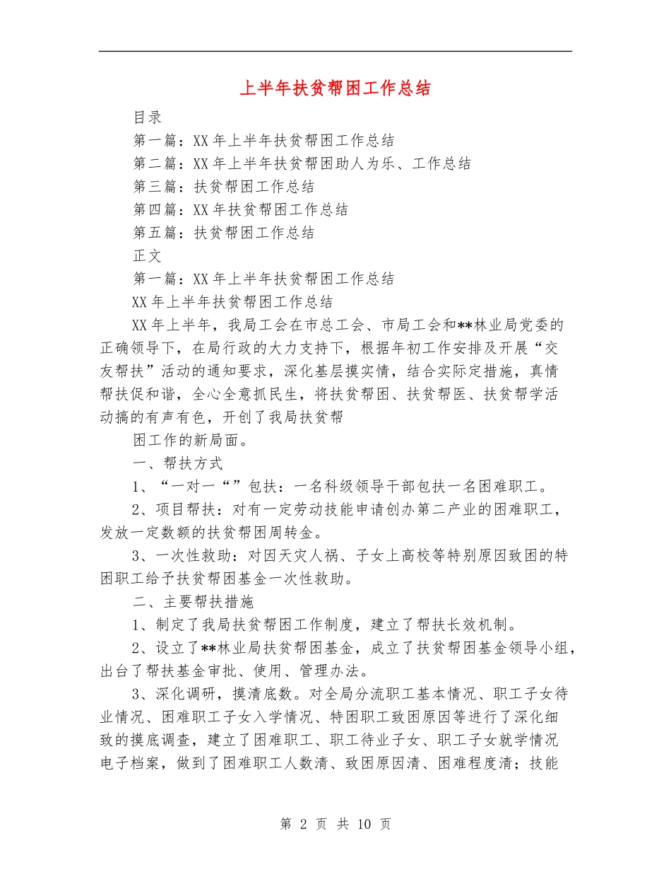 上半年扶贫帮困工作总结(多篇范本)_第2页