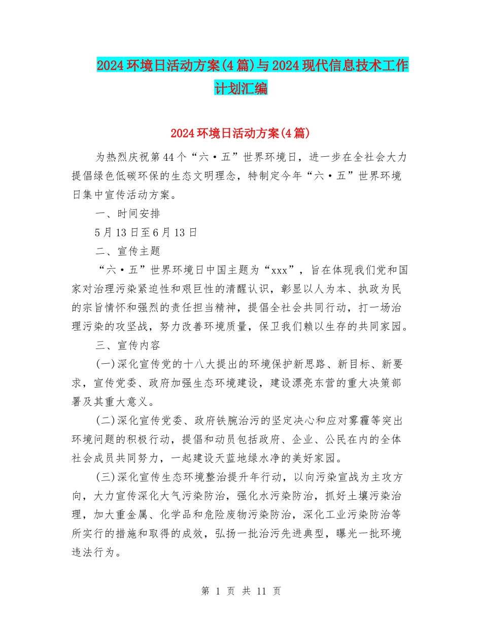 2024环境日活动方案与2024现代信息技术工作计划汇编_第1页
