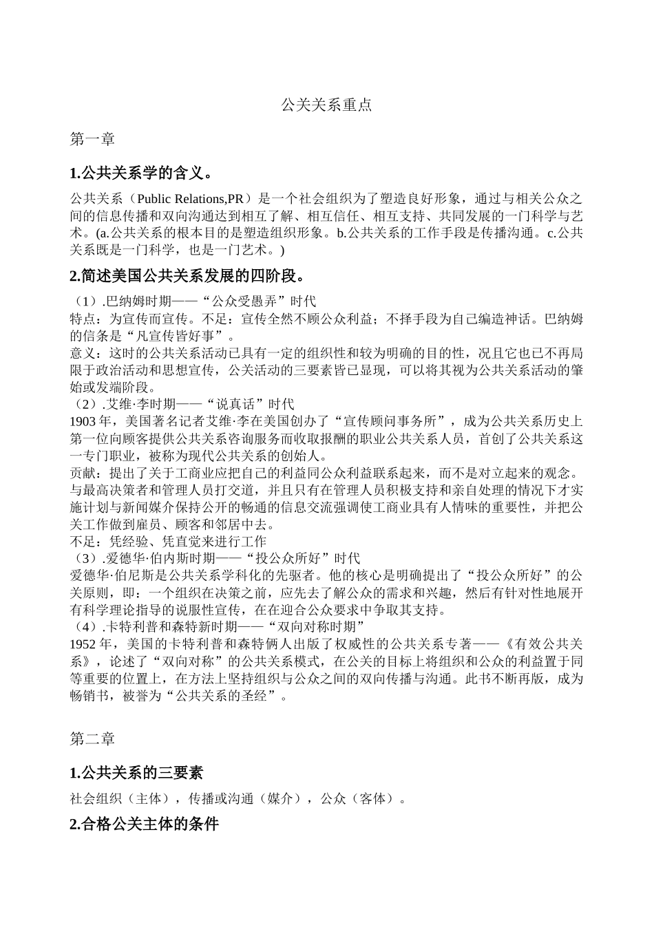 公关关系重点_第1页