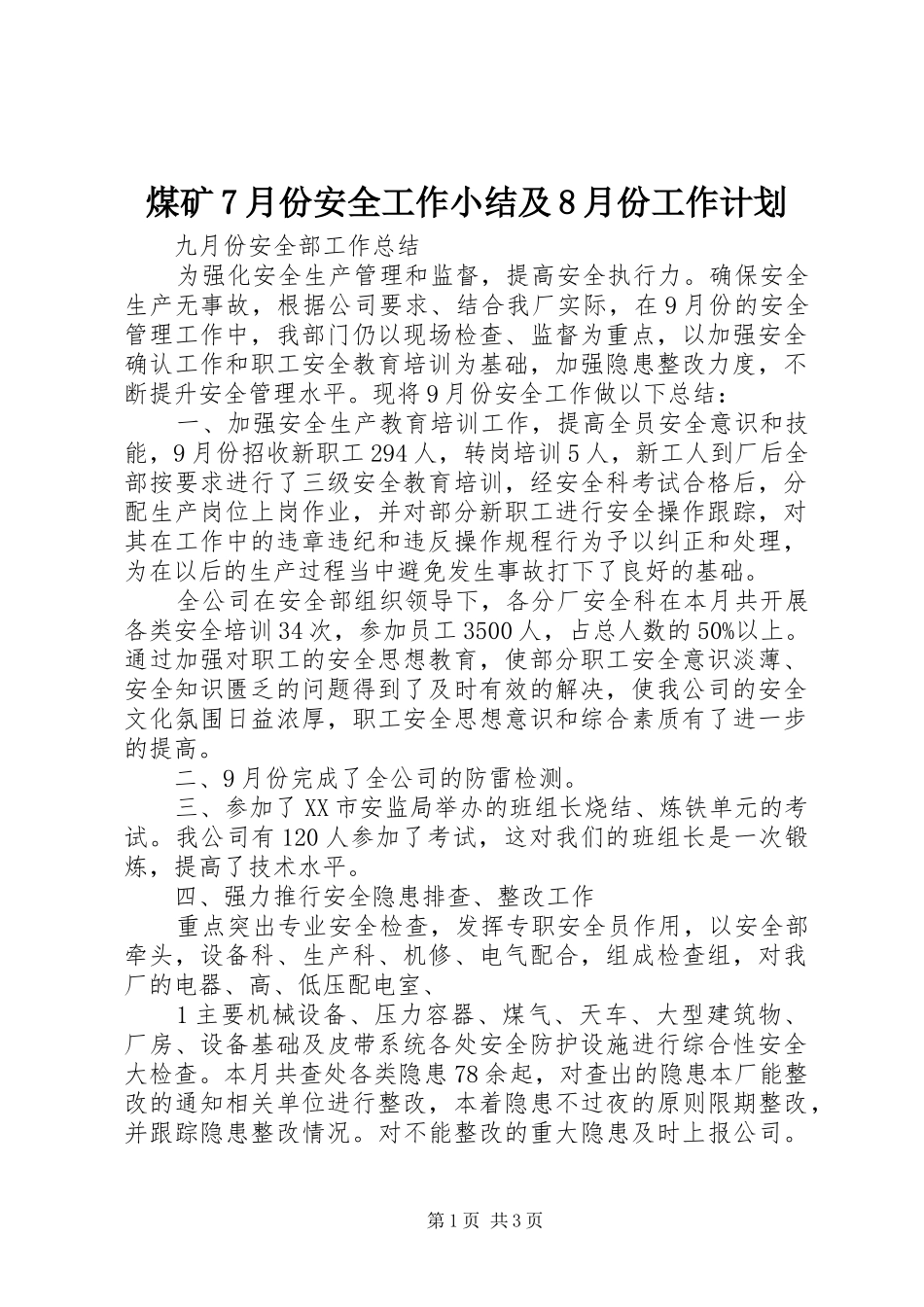 煤矿7月份安全工作小结及8月份工作计划_第1页