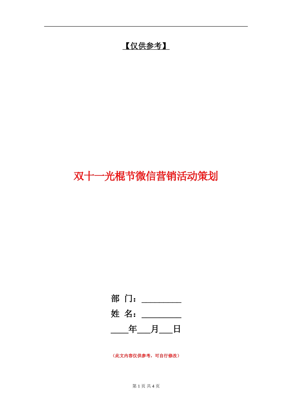 双十一光棍节微信营销活动策划_第1页