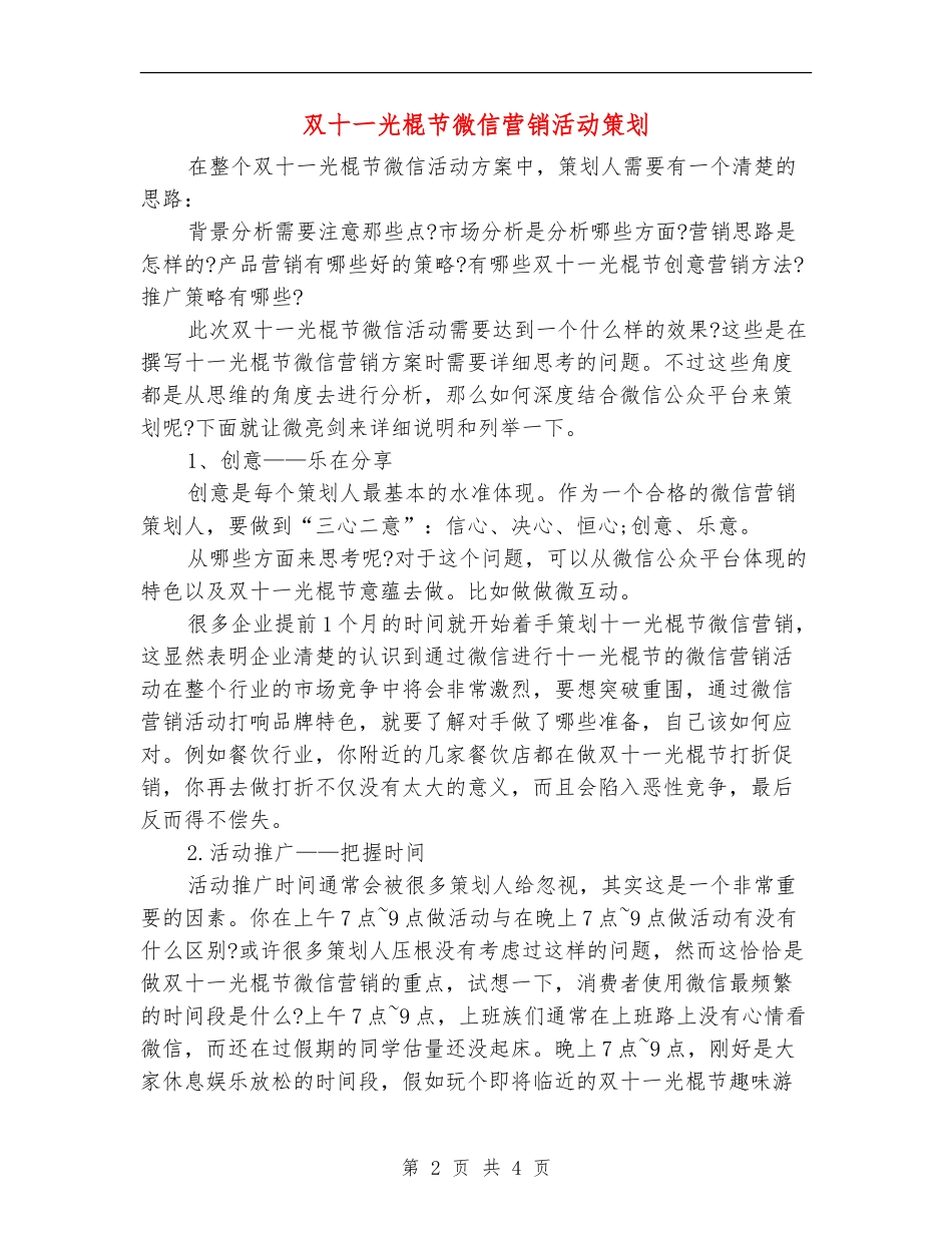 双十一光棍节微信营销活动策划_第2页
