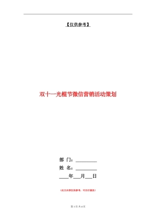 双十一光棍节微信营销活动策划