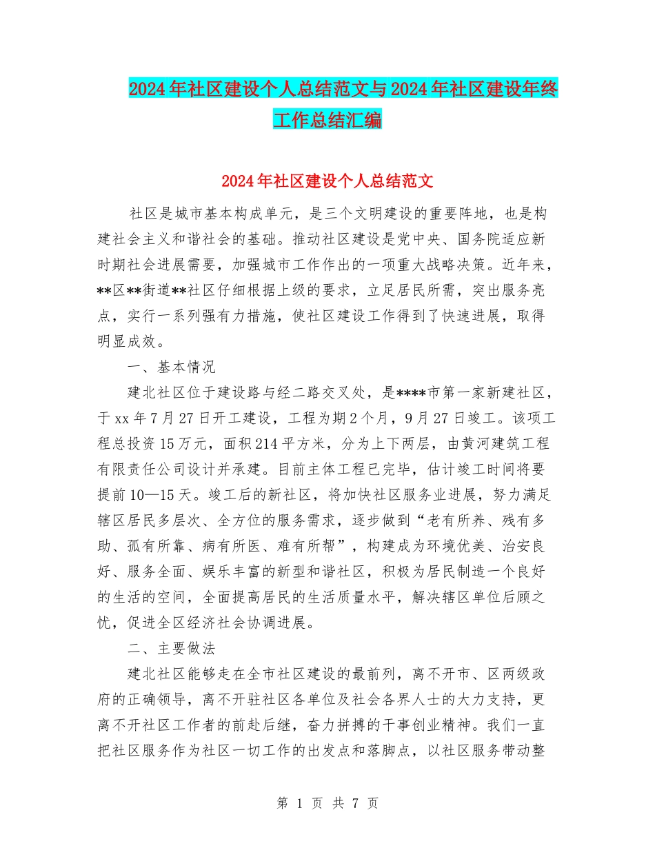 2024年社区建设个人总结范文与2024年社区建设年终工作总结汇编_第1页