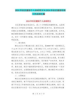2024年社区建设个人总结范文与2024年社区建设年终工作总结汇编