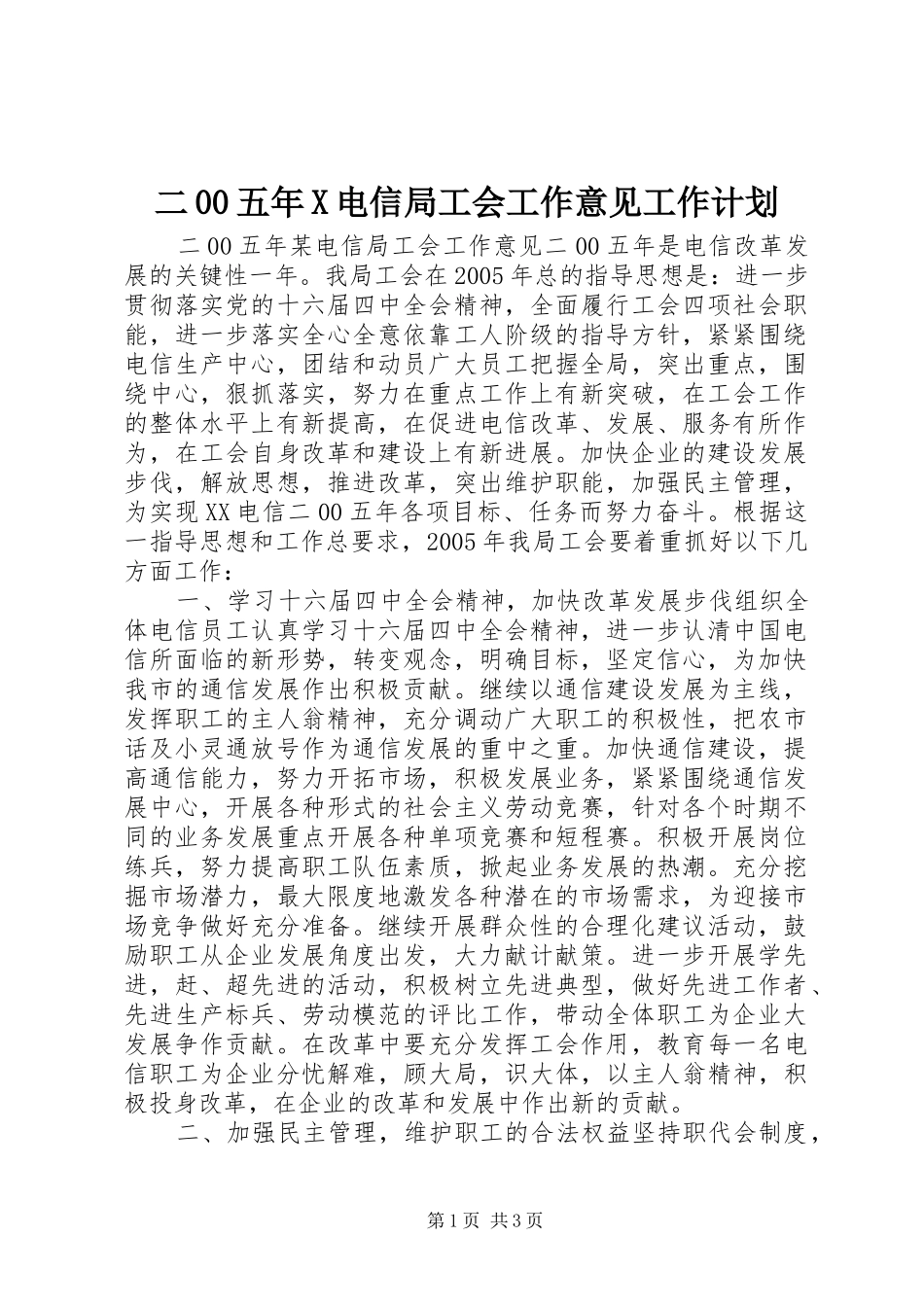 二00五年X电信局工会工作意见工作计划_第1页