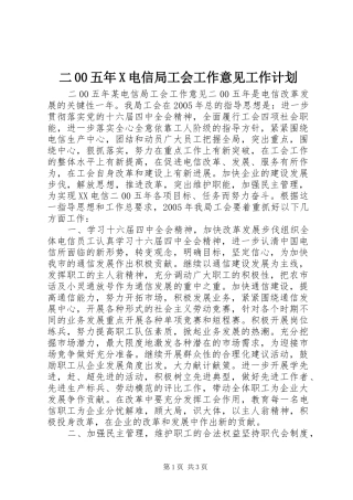 二00五年X电信局工会工作意见工作计划