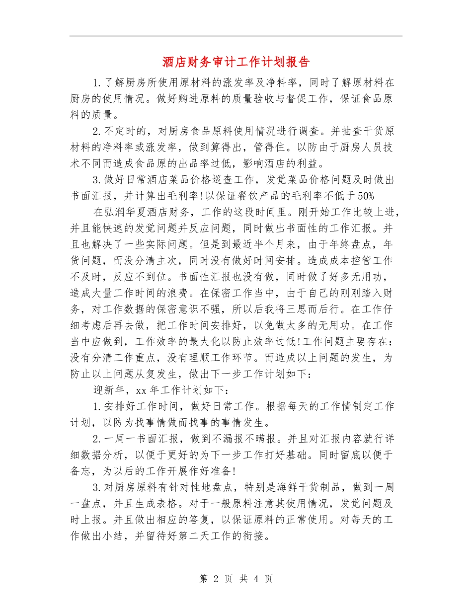 酒店财务审计工作计划报告_第2页