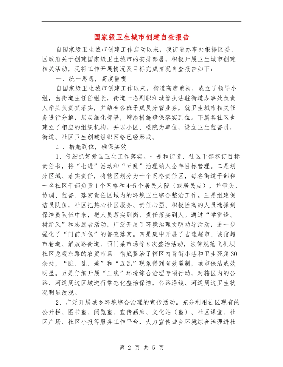 国家级卫生城市创建自查报告_第2页