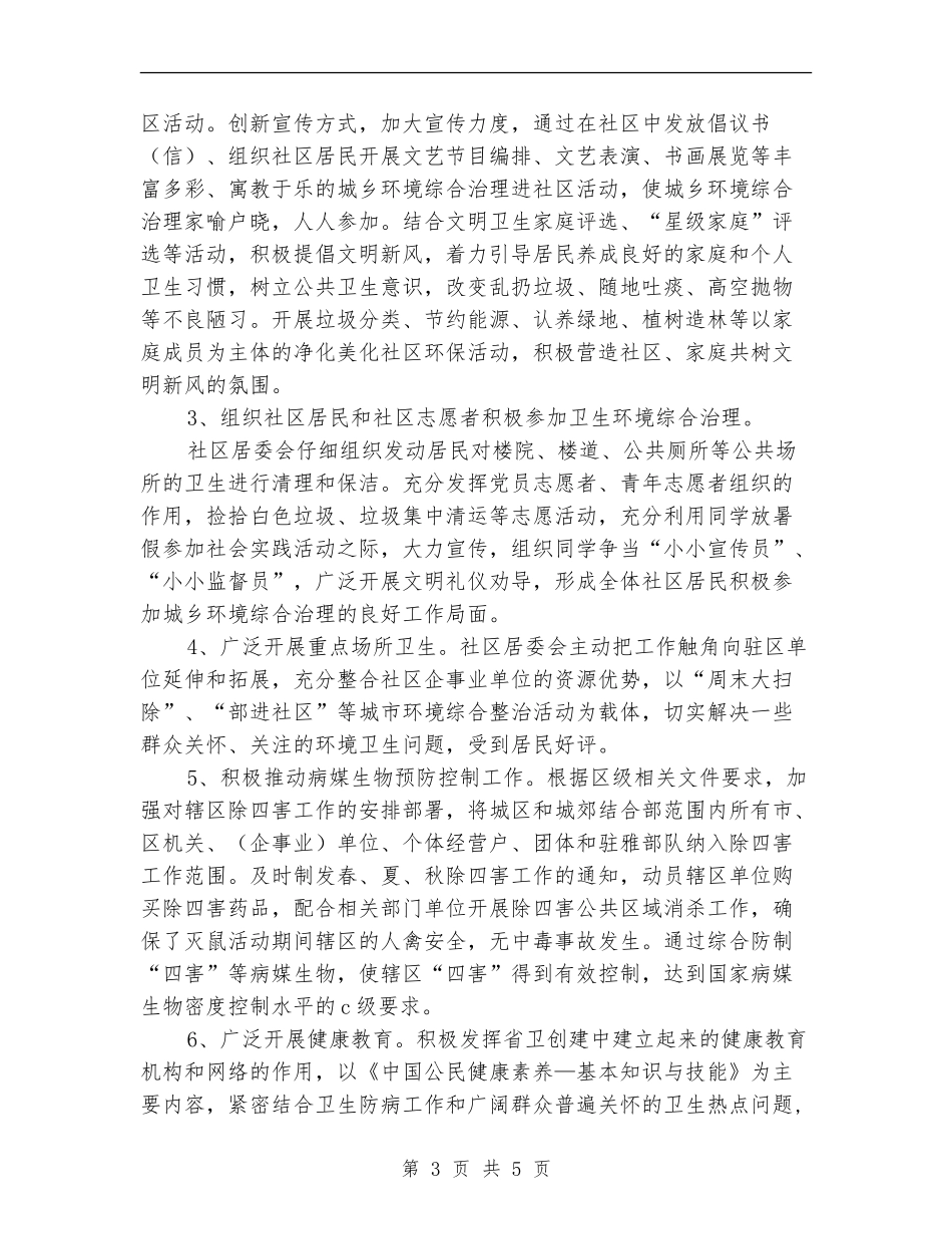 国家级卫生城市创建自查报告_第3页