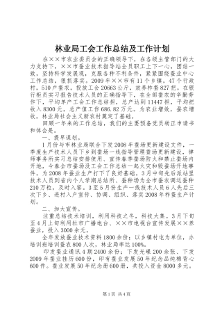 林业局工会工作总结及工作计划