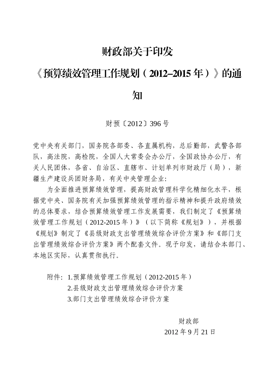 预算绩效管理工作规划_第1页