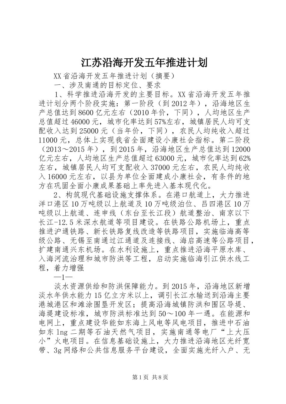江苏沿海开发五年推进计划_第1页