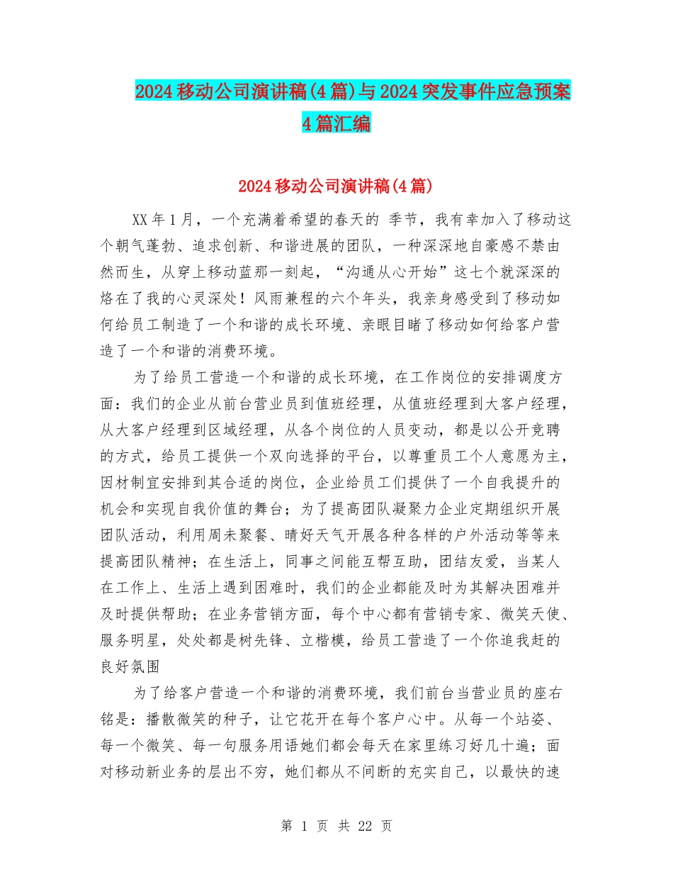 2024移动公司演讲稿与2024突发事件应急预案4篇汇编_第1页
