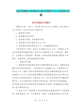 2024年医政工作要点与2024年医生个人工作总结2汇编
