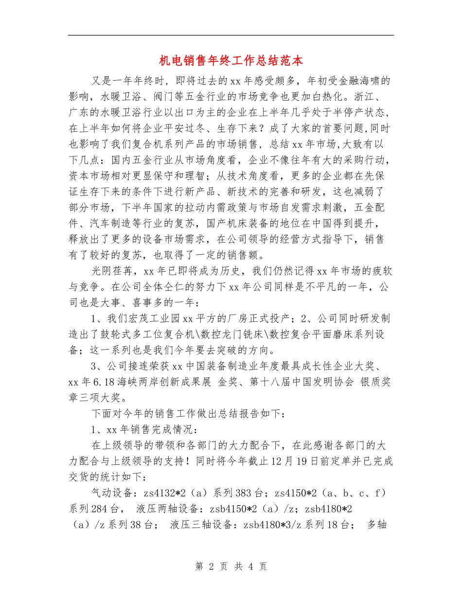 机电销售年终工作总结范本_第2页