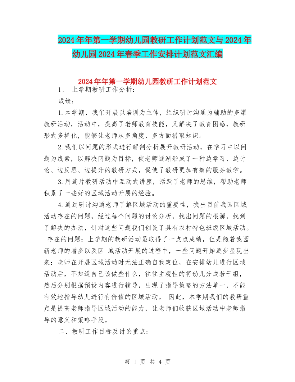 2024年年第一学期幼儿园教研工作计划范文与2024年幼儿园2024年春季工作安排计划范文汇编_第1页