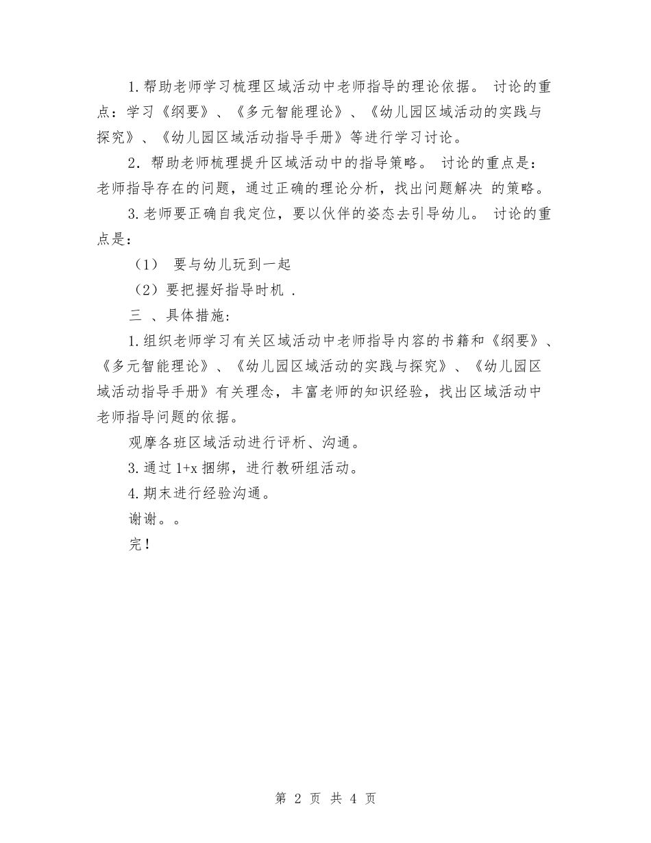 2024年年第一学期幼儿园教研工作计划范文与2024年幼儿园2024年春季工作安排计划范文汇编_第2页