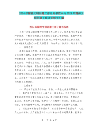 2024年精神文明创建工作计划书范本与2024年精神文明创建工作计划例文汇编