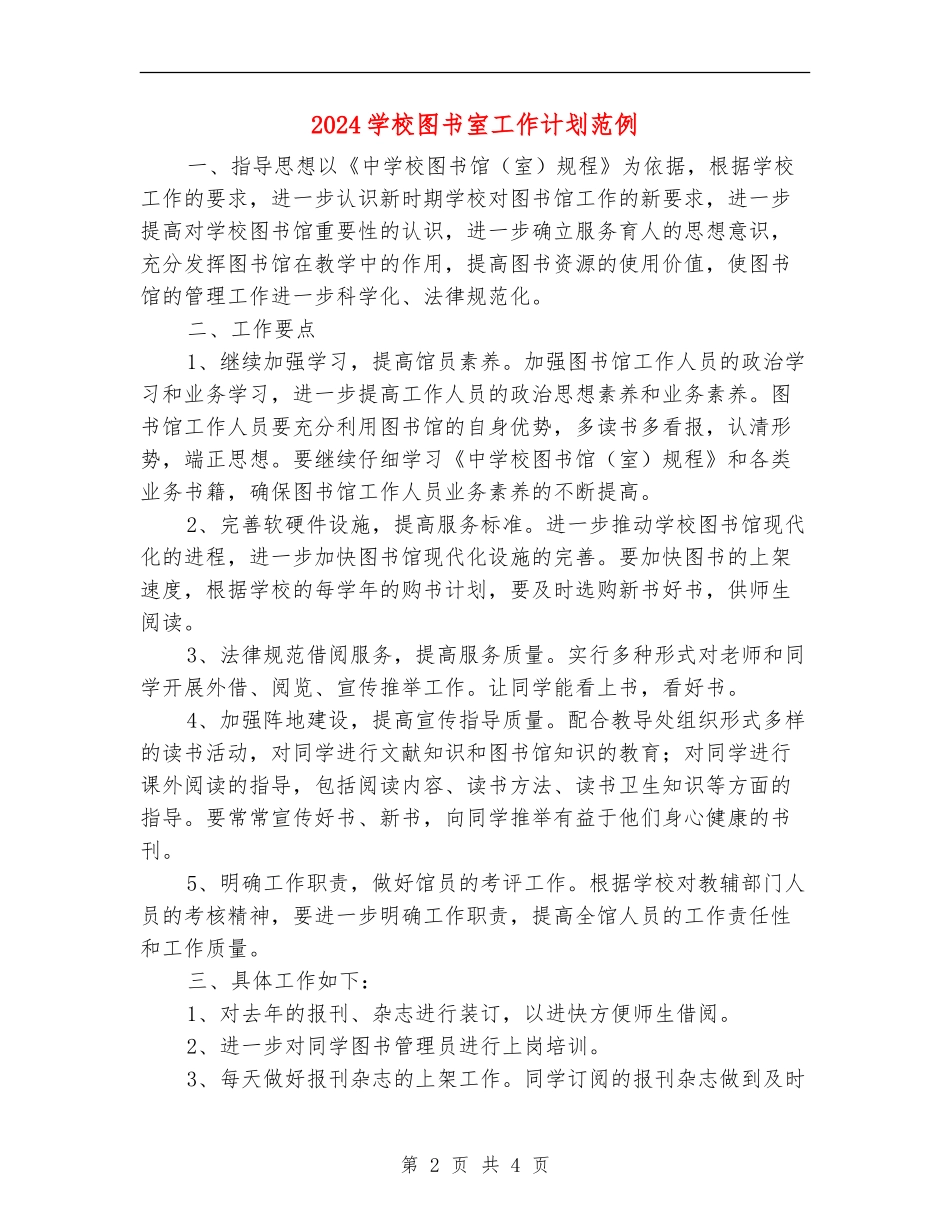 2024小学图书室工作计划范例_第2页