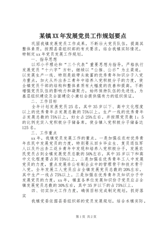 某镇XX年发展党员工作规划要点
