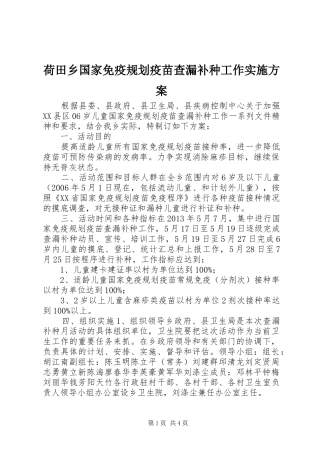 荷田乡国家免疫规划疫苗查漏补种工作实施方案