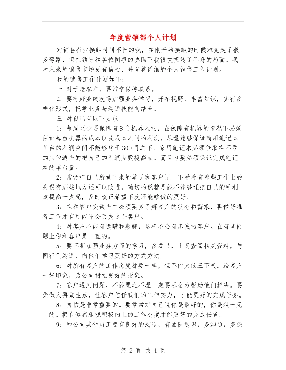 年度营销部个人计划_第2页