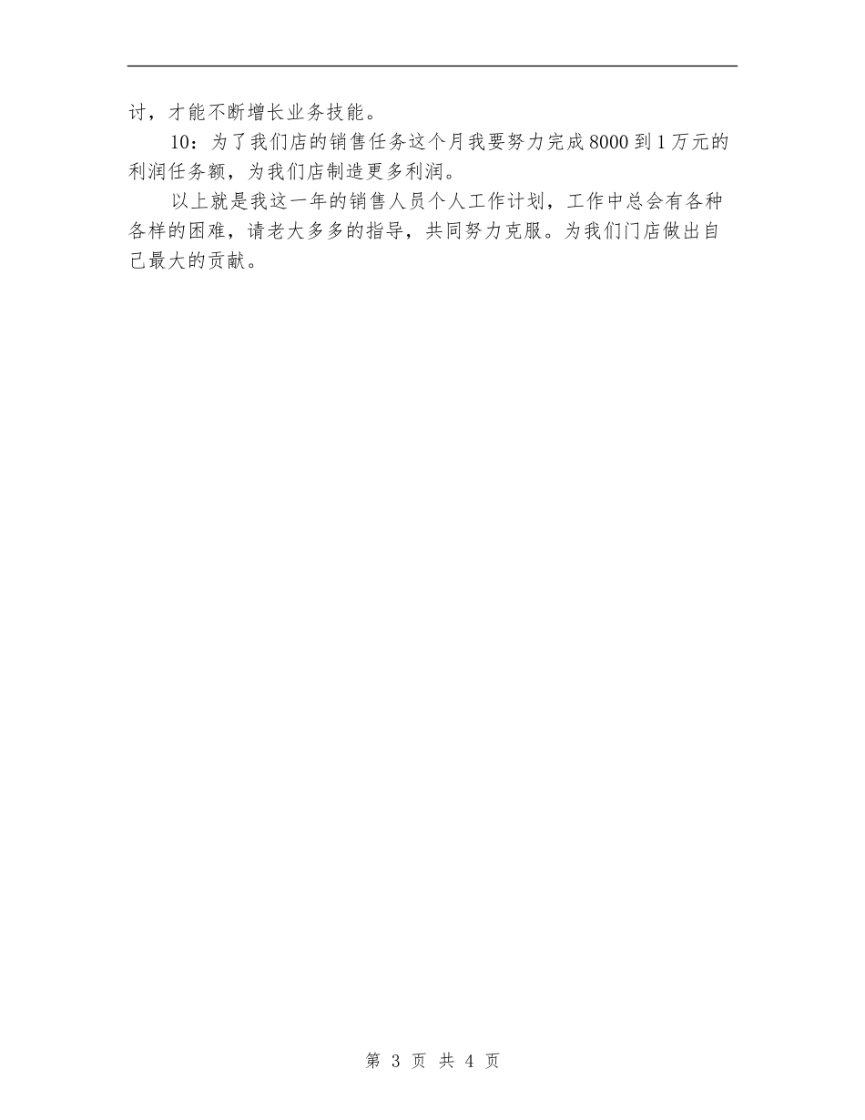 年度营销部个人计划_第3页