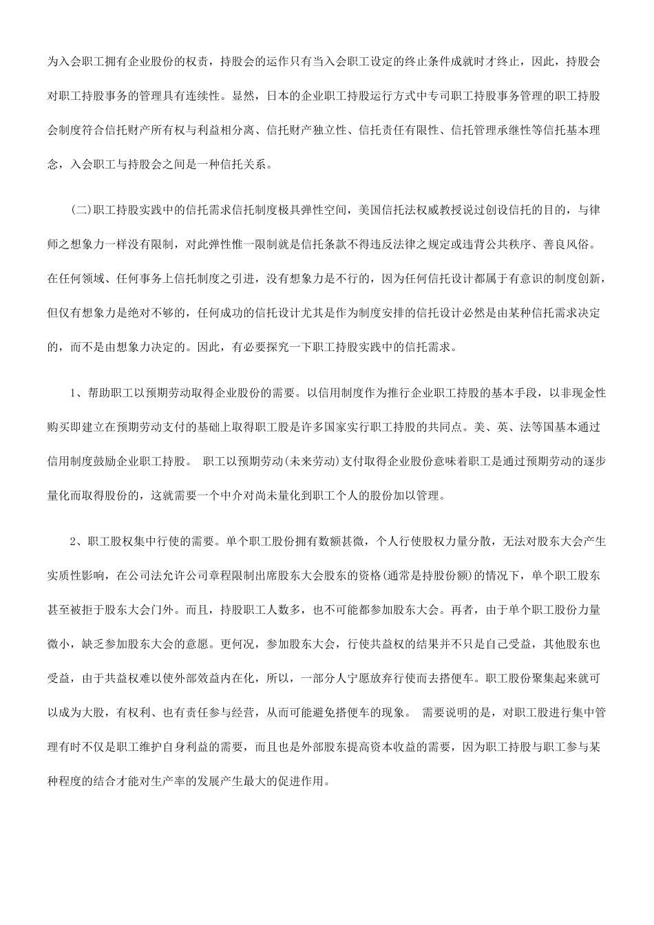 职工持股、信托与政府角色_第3页